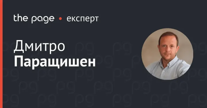Дмитро Паращишен — колонка у The Page